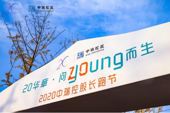 20华章·向young而生 2020中瑞控股长跑节