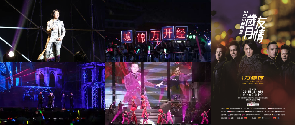 经开·万锦城岁月友情演唱会