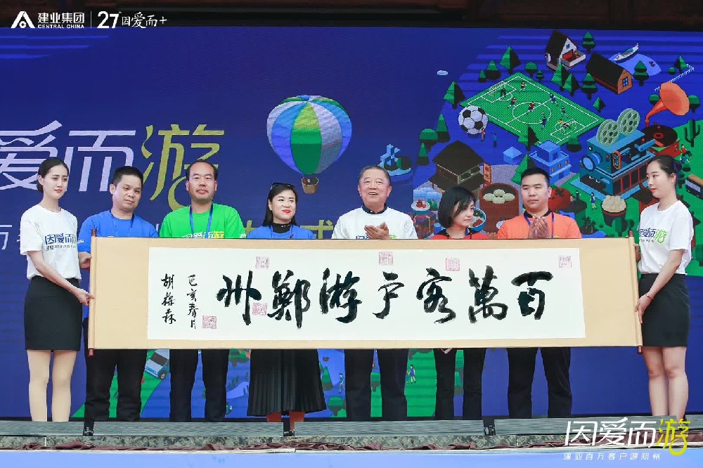 建业百万客户游郑州启动仪式