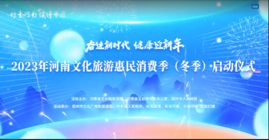2023年河南文化旅游惠民消费季（冬季）启动仪式