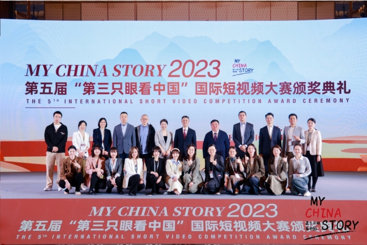 2023第五届第三只眼看中国国际短视频大赛颁奖典礼