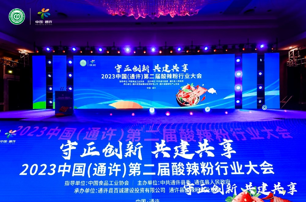2023中国通许第二届酸辣粉行业大会