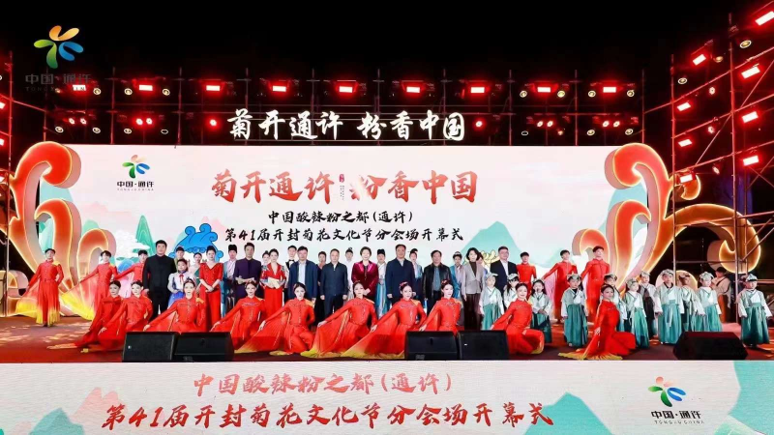 中国酸辣粉之都（通许）第41届菊花文化节分会场开幕式