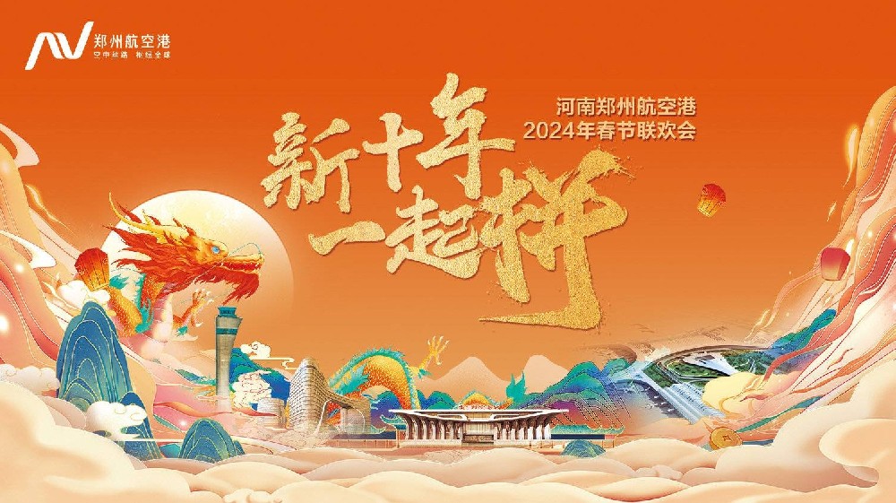 河南郑州航空港2024春节联欢会