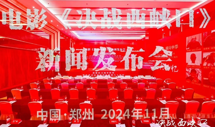 电影《决战西峡口》新闻发布会