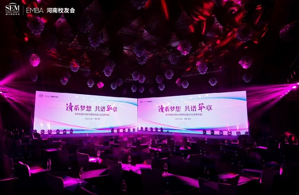 清华经管EMBA河南校友会2025迎新年会