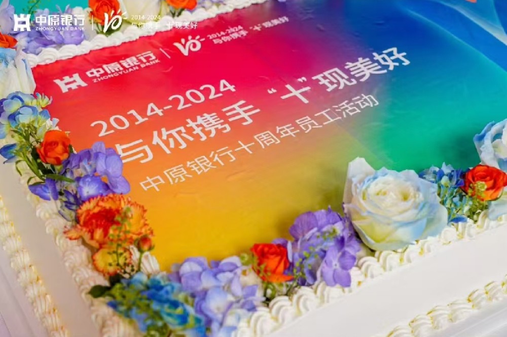 与你携手 “十”现美好 中原银行十周年员工活动