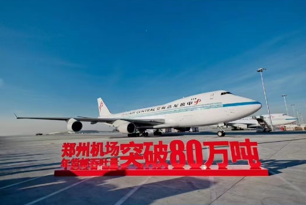 郑州机场年货邮吞吐量突破80万吨