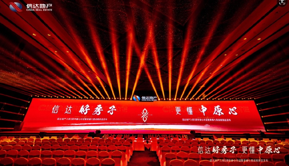 信达地产入郑三周年臻心对话暨信达棠樾七里战略新品发布