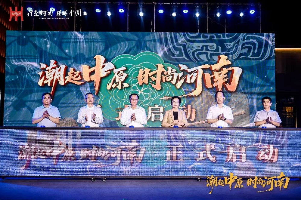 潮起中原 时尚河南 主题推广活动