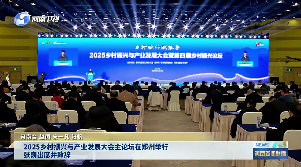 2025乡村振兴与产业发展大会暨第四届乡村振兴论坛