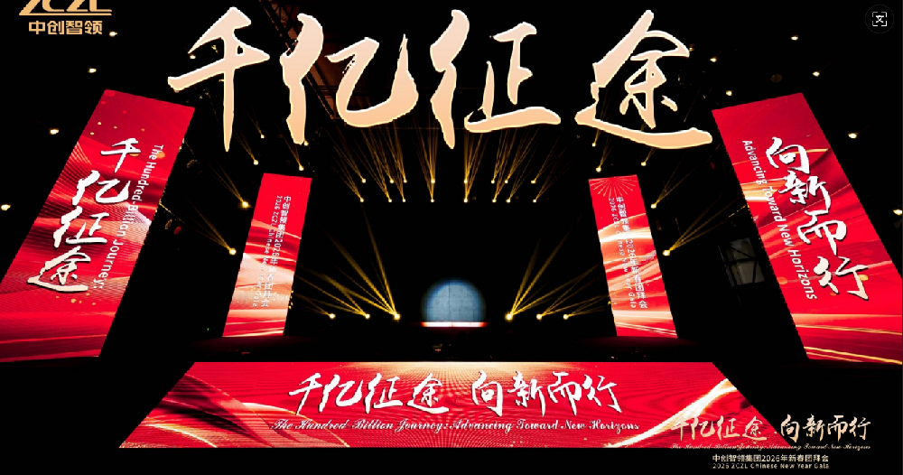 千亿征途 向新而行 中创智领集团2026年新春团拜会